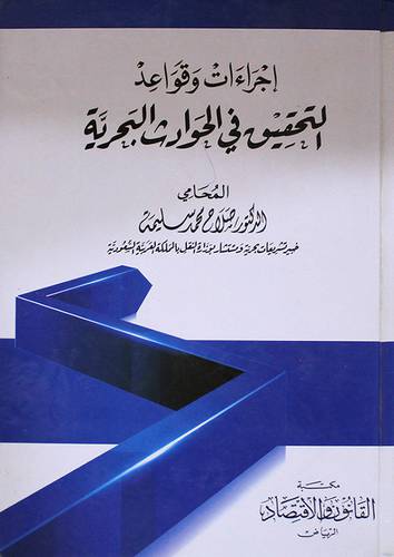 اجراءات وقواعد التحقيق في الحوادث البحرية (كرتونى)