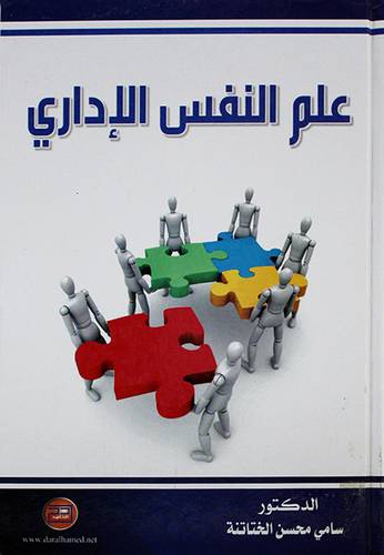علم النفس الاداري
