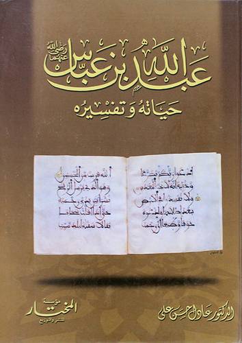 عبدالله بن عباس حياته وتفسيره