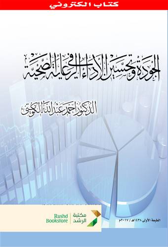 الجودة وتحسين الاداء فى الرعاية الصحية (نسخة الكترونية)