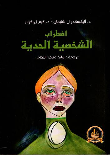 اضطراب الشخصية الحدية (غلاف) اصفر
