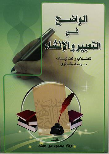 الواضح في التعبير والانشاء (للطلاب والطالبات متوسط وثانوى ) غلاف/شاموا