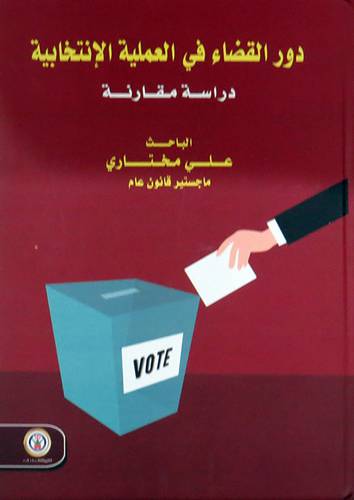 دور القضاء في العملية الانتخابية ( كرتوني ) ابيض