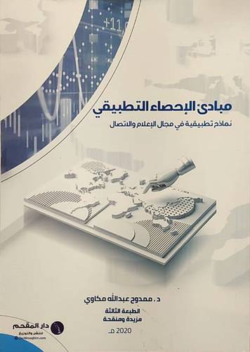 مبادئ الاحصاء التطبيقي - نماذج تطبيقية في مجال الاعلام الطبعة الثالثة 2020 