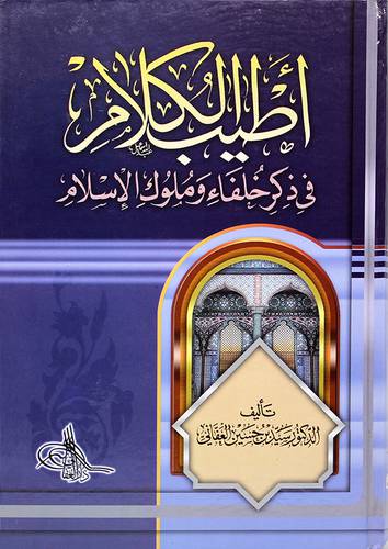 اطيب الكلام في ذكر خلفاء وملوك الاسلام