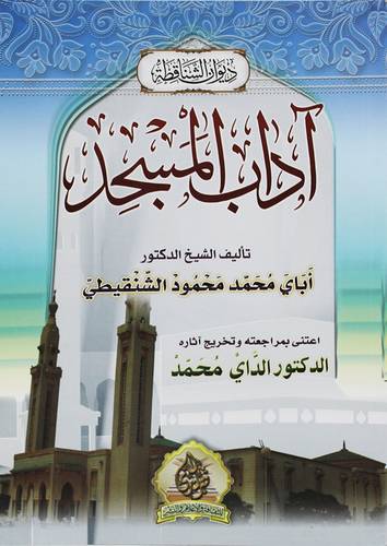 اداب المسجد (غلاف ) ابيض