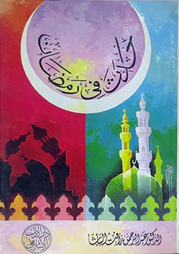 حدث فى رمضان
