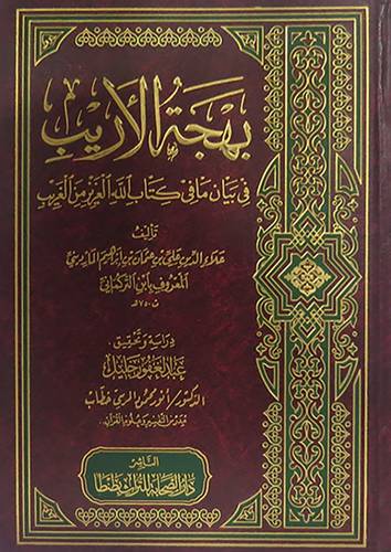  بهجة الاريب في بيان مافى كتاب الله العزيز من الغريب