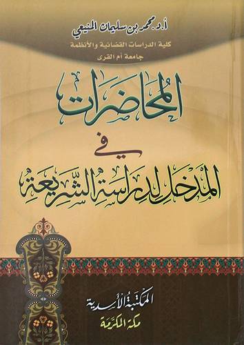 المحاضرات فى المدخل لدراسة الشريعة (غلاف) شاموا