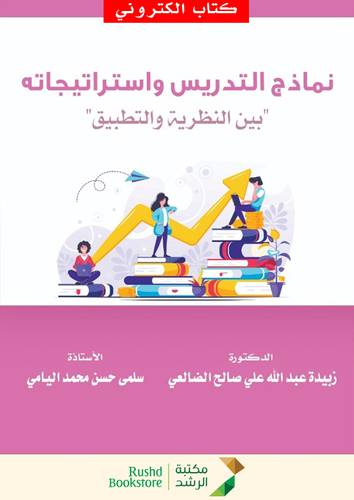 نماذج التدريس واستراتيجاته بين النظرية والتطبيق (نسخة الكترونية)
