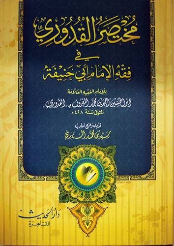 مختصر القدورى في فقه الامام ابي حنيفة (كرتونى) ابيض