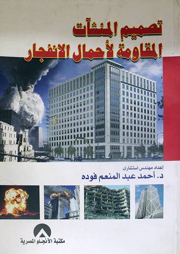 تصميم المنشآت المقاومة لاحمال الانفجار (غلاف)