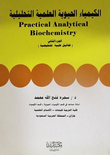 الكيمياء الحيوية العملية التحليلية (الجزء الثانى)
