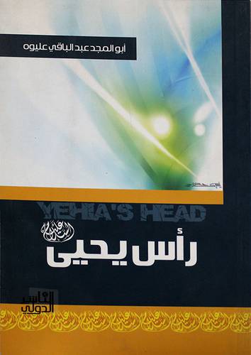 رأس يحيى (غلاف) شاموا 13.5×19.5