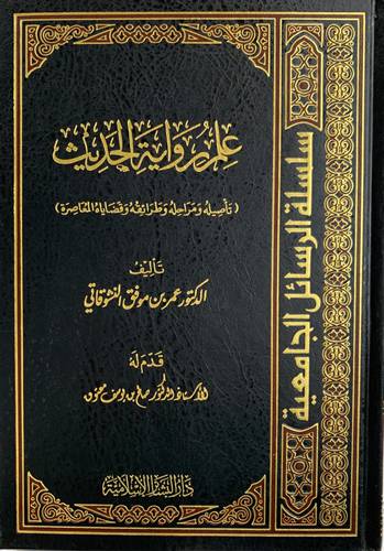 علم رواية الحديث ( تأصيله ومراحله وطرائقه وقضاياه المعاصرة ( مجلد ) ابيض