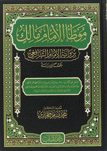 موطا الامام مالك برواية الامام الشافعى (مجلد) شاموا