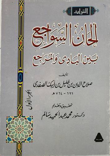 الحان السواجع بين البادى والمراجع 2/1 (غلاف )