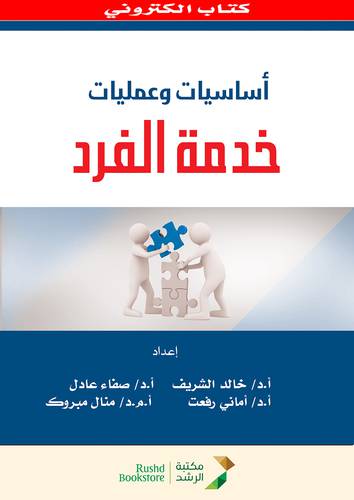 اساسيات وعمليات خدمة الفرد   (نسخة الكترونية)  