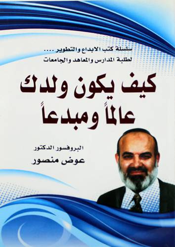 كيف يكون ولدك عالما ومبدعا (غلاف)13.5×19.5