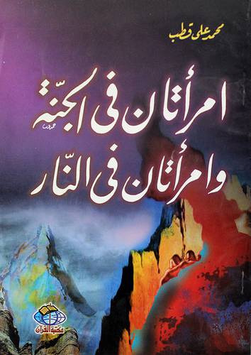 امرأتان في الجنة  ( غلاف ) ابيض