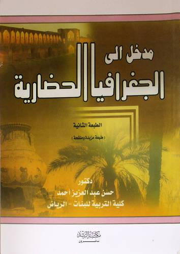 مدخل الى الجغرافيا الحضارية (غلاف)