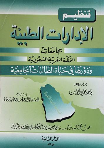 تنظيم الادارات الطبية