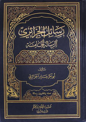 رسائل الجزائري ج5