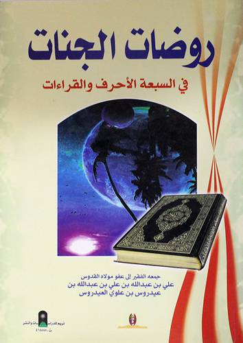 روضات الجنان في السبعة الاحرف والقراءات (غلاف)