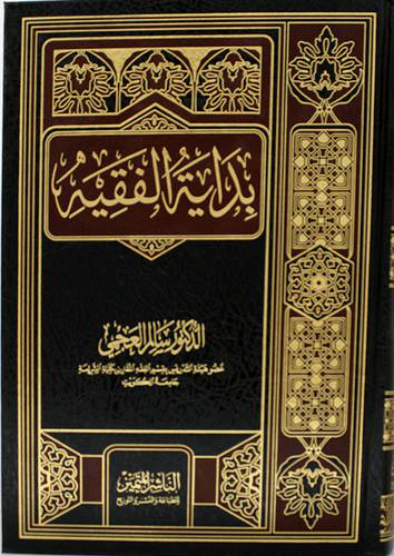 بداية الفقيه (مجلد) شاموا