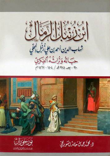 ابن زنبل الرمال - شهاب الدين احمد بن على زنبل المحلى ( غلاف ) نباتى