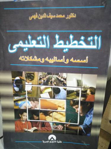 التخطيط التعليمي اسسه واساليبه ومشكلاته (غلاف ) ابيض
