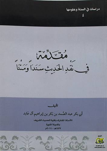مقدمة في نقد الحديث سندا ومتنا 