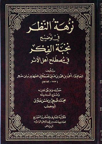 نزهة النظر في توضيح نخبة الفكر في مصطلح اهل الاثر(مجلد) شاموا
