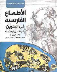 الاطماع الفارسية في البحرين ( غلاف) شاموا
