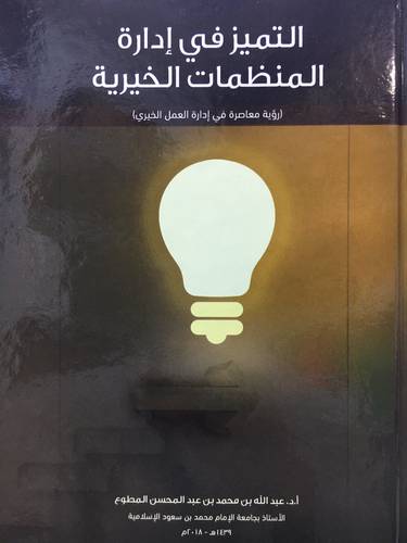 التميز في ادارة المنظمات الخيرية ( كرتونى ) ابيض
