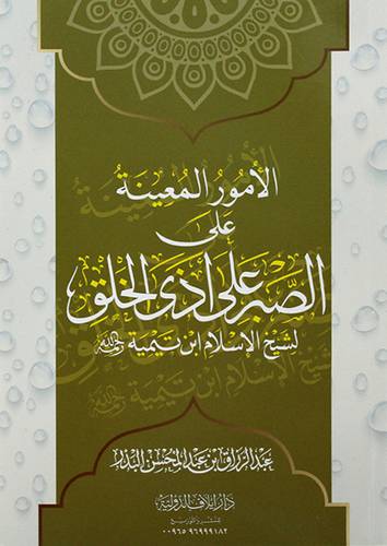 الامور المعينة على الصبر على اذى الخلق لشيخ الاسلام ابن تيمية