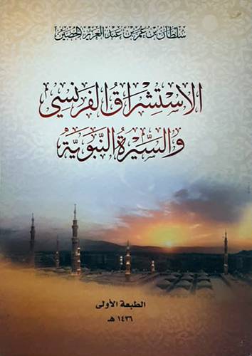 الاستشراق الفرنسي (غلاف ) شاموا