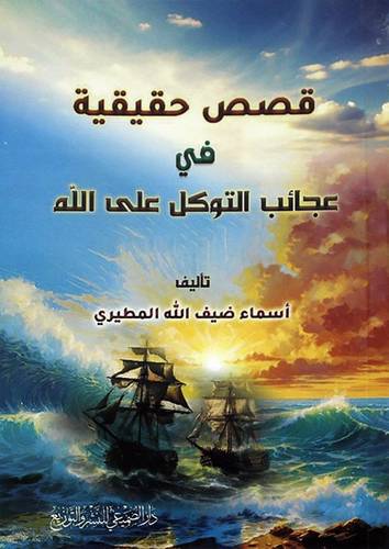 قصص حقيقية في عجائب التوكل على الله ( غلاف) شاموا