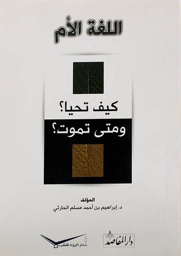 اللغة الام - كيف تحيا ؟ ومتى تموت ؟