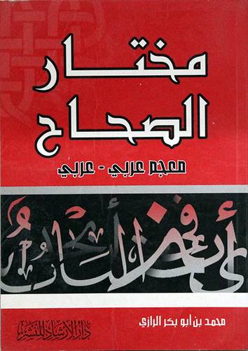 مختار الصحاح (معجم عربي - عربي)