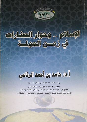 الاسلام وحوار الحضارات في زمن العولمة