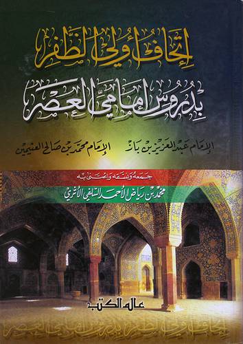 اتحاف اولى الظفر بدروس امامى العصر ابن باز والعثيمين