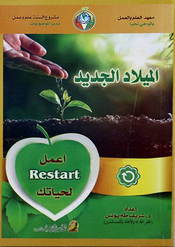 الميلاد الجديد