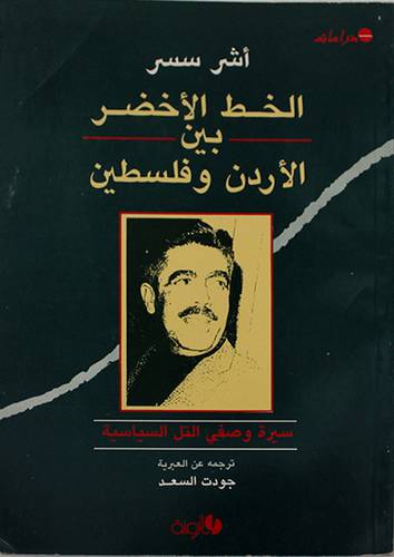 الخط الاخضر بين الاردن وفلسطين (غلاف)