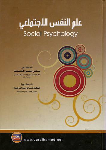 علم النفس الاجتماعى (كرتونى)