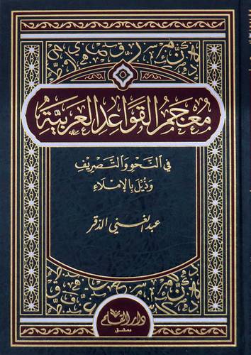معجم القواعد العربية  ( مجلد ) شاموا