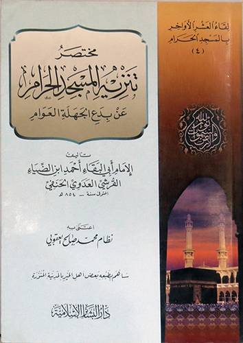 مختصر تنزيه المسجد الحرام عن بدع الجهلة العوام