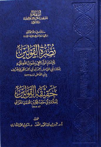 نصرة القولين للامام الشافعى رضوان الله عليه للعلامة ابى العباس احمد الطبرى المعروف بان القاص (مجلد) شاموا
