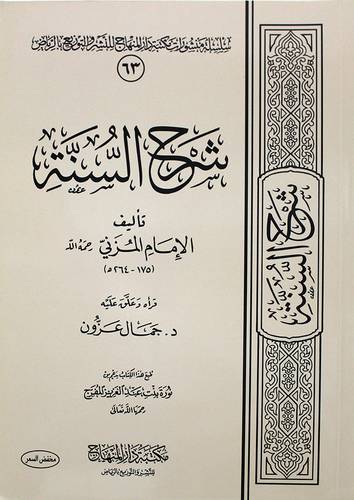 شرح السنة للمزني (غلاف) شاموا لونان