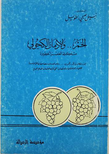 الخمر والادمان الكحولى (غلاف) ابيض